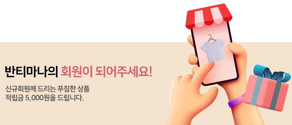 반티마나의 회원이 되어주세요!